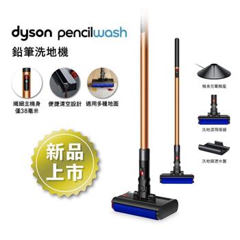 Dyson戴森 PencilWash 鉛筆洗地機