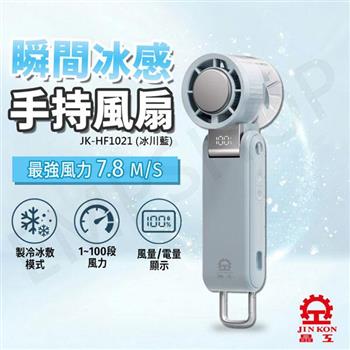 【晶工Jinkon】冰敷手持風扇 JK-HF1021 冰川藍