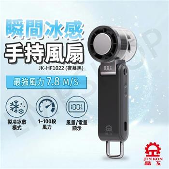 【晶工Jinkon】冰敷手持風扇 JK-HF1022 夜幕黑