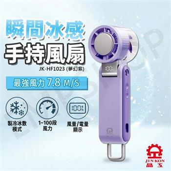 【晶工Jinkon】冰敷手持風扇 JK-HF1023 夢幻紫