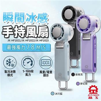 3色組【晶工Jinkon】冰敷手持風扇 JK-HF1021/1022/1023