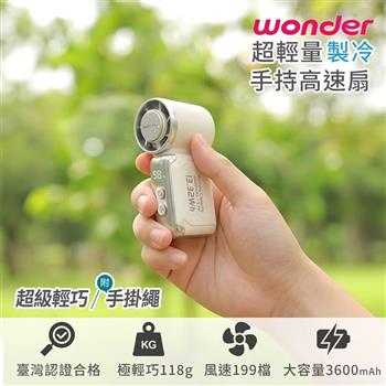 【WONDER 旺德】超輕量製冷手持高速扇(WH-FU37)