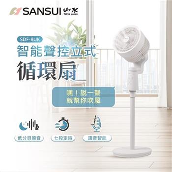 【SANSUI 山水】8吋 智能語音聲控3D循環扇/電風扇 (SDF-8UK)