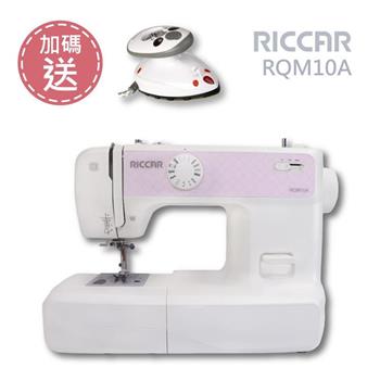 （買一送一）RICCAR立家RQM10A電子式縫紉機+智能蒸氣熨斗