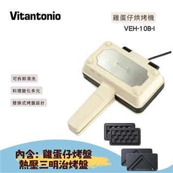 【日本 Vitantonio】小V 雞蛋仔&熱壓三明治機 象牙白 (VEH-10B-I)