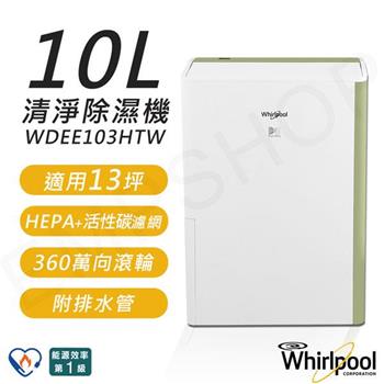 【惠而浦Whirlpool】10公升智能清淨除濕機 WDEE103HTW