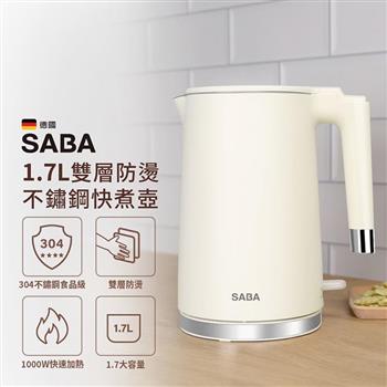 【德國 SABA】1.7L雙層防燙不鏽鋼快煮壺(SA-HK43)
