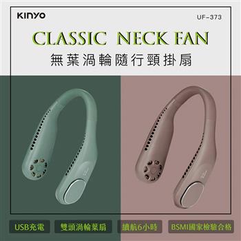【KINYO】無葉渦輪隨行頸掛扇(UF-373)