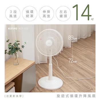 【KINYO】14吋旋鈕式循環升降風扇(ACF-1132)