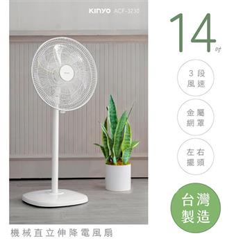【KINYO】14吋機械直立式電風扇(ACF-3230)