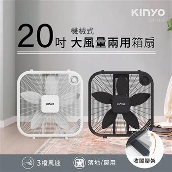 【KINYO】20吋機械箱扇(CCF-2100)
