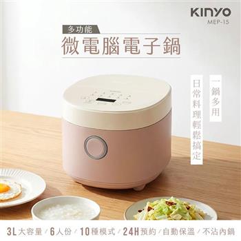 【KINYO】6人份多功能微電腦電子鍋(MEP-15)