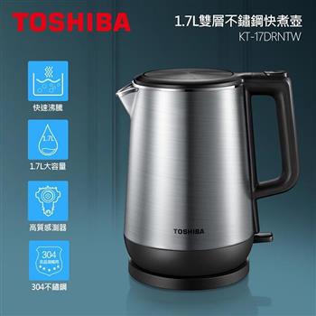 【TOSHIBA 東芝】1.7L雙層不鏽鋼快煮壺(KT-17DRNTW)