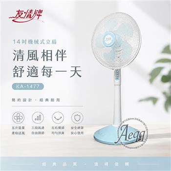 【友情牌】14吋機械式立扇(KA-1477)
