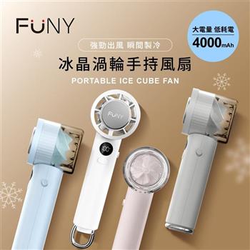 【FUNY】冰晶渦輪手持製冷風扇(有標示Wh)