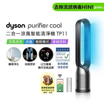 【贈二合一濾網】Dyson戴森 Purifier Cool 二合一涼風智能空氣清淨機 TP11(黑色)