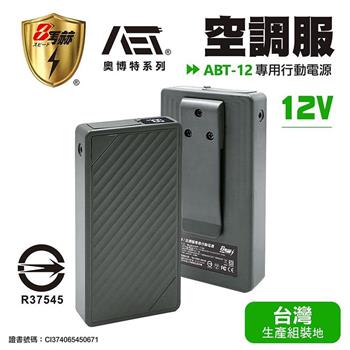 【八馬赫】職人の空調服 專用行動電源 12V
