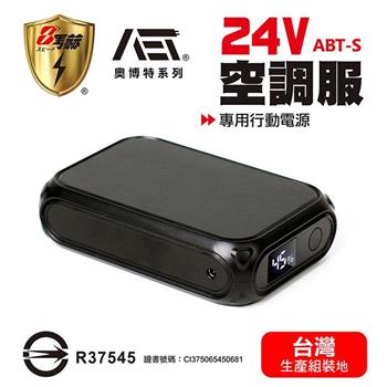 【八馬赫】職人の空調服 專用行動電源 24V