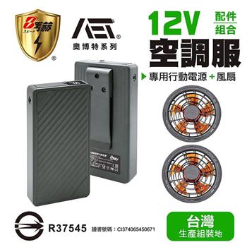 【八馬赫】職人の空調服 專用行動電源 無刷風扇 12V