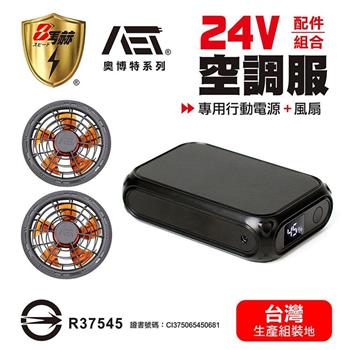 【八馬赫】職人の空調服 專用行動電源 無刷風扇 24V