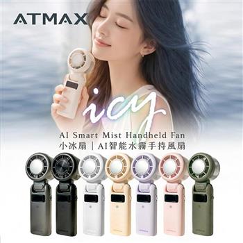 【ATMAX】Icy 小冰扇 | AI智能水霧手持風扇(有標示Wh)