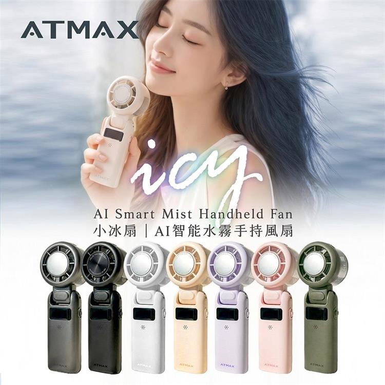 【ATMAX】Icy 小冰扇 | AI智能水霧手持風扇(有標示Wh)
