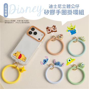 【正版授權】Disney迪士尼 立體公仔矽膠手圈掛環組(iPhone/安卓市售手機殼通用)