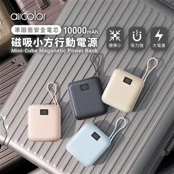 【aircolor】磁吸小方行動電源10000mAh 準固態安全電芯(有標示Wh)