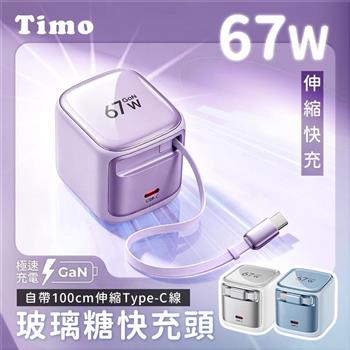【Timo】67W GaN 自帶Type-C線玻璃糖快充頭 充電器 內建伸縮線100cm