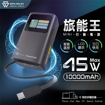 【SAVEWO救世】旅能王Mini 45W 10000mAh迷你行動電源(筆記型電腦 平板 手機 充電)(Wh標示/CCC認證)