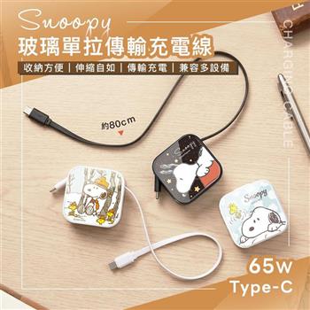 【正版授權】SNOOPY史努比 Type-C to Type-C 65W玻璃單拉傳輸充電線/伸縮線充電線