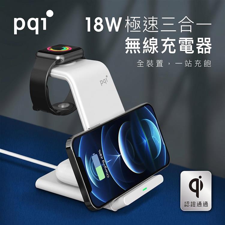 【盒損福利品】【PQI】18W 三合一無線快充充電架(WCS18W)