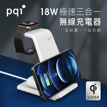 【盒損福利品】【PQI】18W 三合一無線快充充電架(WCS18W)