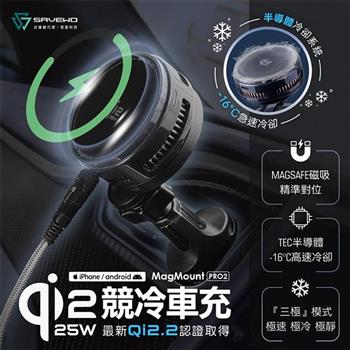 【SAVEWO救世】MagMount PRO2 Qi2.2 25W 競冷車充(MM-W25Q)