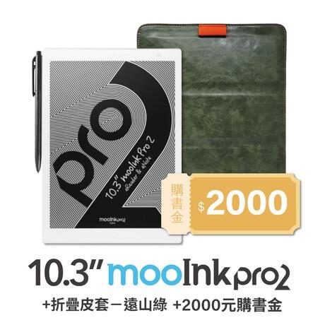 10.3吋 mooInk Pro 2 電子書閱讀器+10.3 吋折疊皮套(遠山綠)