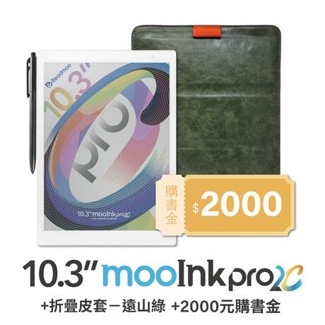 Readmoo讀墨 10.3 吋 mooInk Pro 2C 電子書平板+10.3 吋折疊皮套(遠山綠)