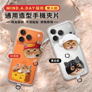 【正版授權】Mind.A.Day貓咪 通用造型手機夾片雙入組