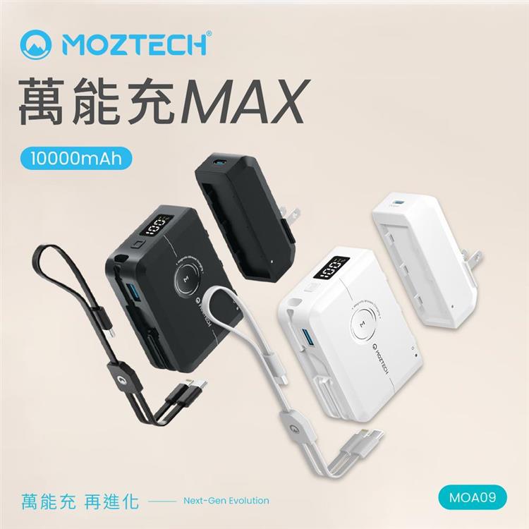 【MOZTECH】萬能充MAX 多功能行動電源10000mAh