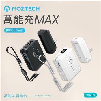 【MOZTECH】萬能充MAX 多功能行動電源10000mAh