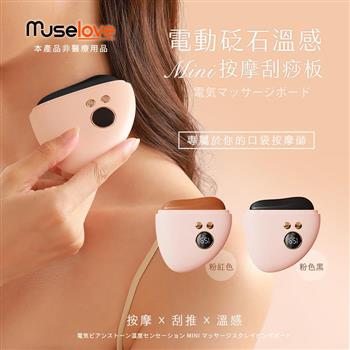 【Muselove】電動砭石溫感mini美肌按摩儀