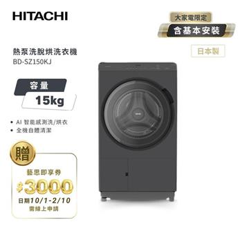【HITACHI 日立】15(kg) 日本製 熱泵除濕式 洗脫烘 變頻滾筒洗衣機 BDSZ150KJ 左開