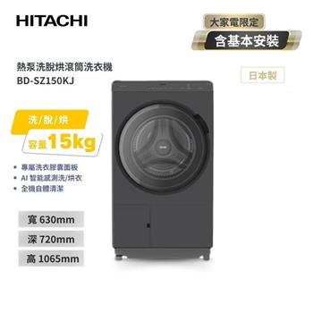 【HITACHI 日立】15(kg) 日本製 熱泵除濕式 洗脫烘 變頻滾筒洗衣機 BDSZ150KJ 左開