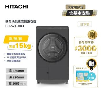 【HITACHI 日立】15(kg) 日本製 熱泵除濕式 洗脫烘 變頻滾筒洗衣機 BDSZ150KJ 左開