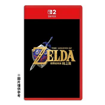 【預購2026年暫定發售】任天堂 NS2 Switch 2 薩爾達傳說 時之笛 重製版（中文一般版）