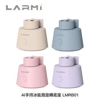 樂米LARMI LMRB01 AI手持冰能扇旋轉「底座」