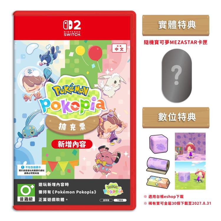 【預購9/10發售】任天堂 NS2 Switch 2 寶可夢 Pokopia 擴充票 DLC 中文版（盒裝版下載序號）