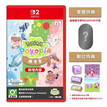 【預購2026年發售】任天堂 NS2 Switch 2 寶可夢 Pokopia 擴充票 DLC 中文版（盒裝版下載序號）