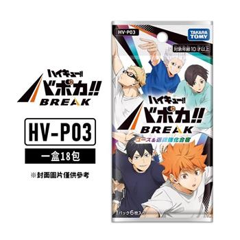 【預購6月底出貨】TAKARA TOMY『排球少年!!』HV-P03 補充包 代理日文版（一盒）