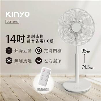【KINYO】14吋無刷遙控靜音省電DC扇(DCF-1408)