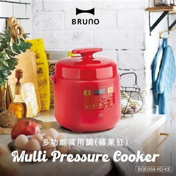 【BRUNO】復古多功能萬用鍋/壓力鍋-蘋果紅 BOE058